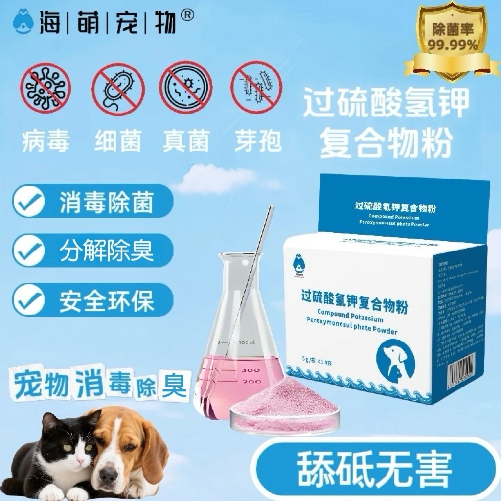 海萌第五代宠物消毒剂过硫酸氢钾真国标安全喷洗拖地除菌率99.99%