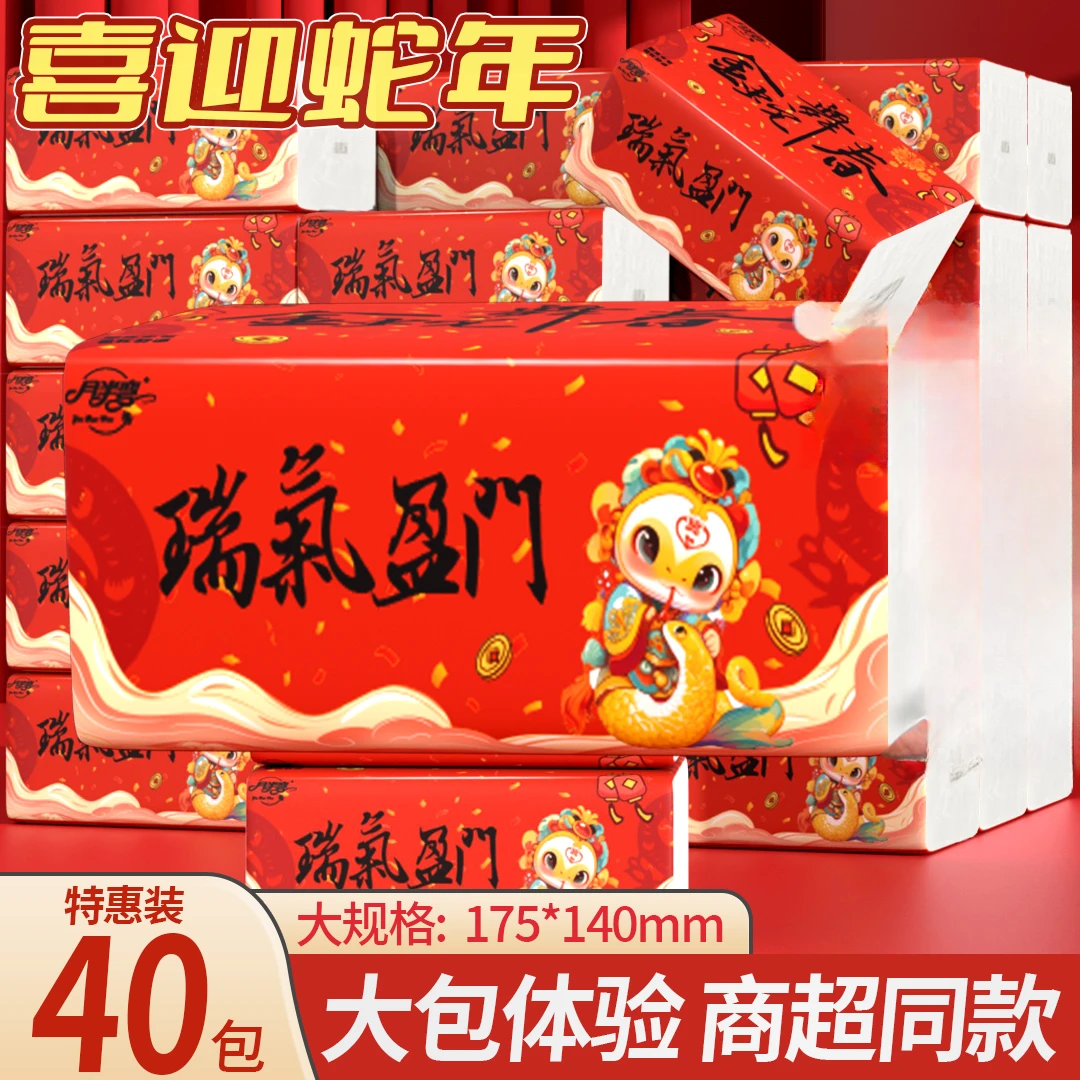 蛇年限定家庭必备纸巾整箱40包大号抽纸抽式卫生纸可湿水面巾纸MY