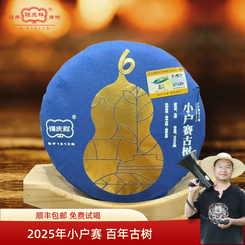 【村长专属】锡庆祥 2025年小户赛古树普洱茶生茶200克