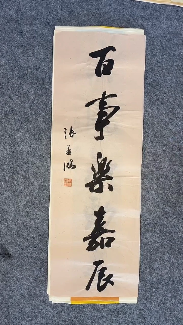 书法书法 张若鸿 尺寸69cm*23cm
