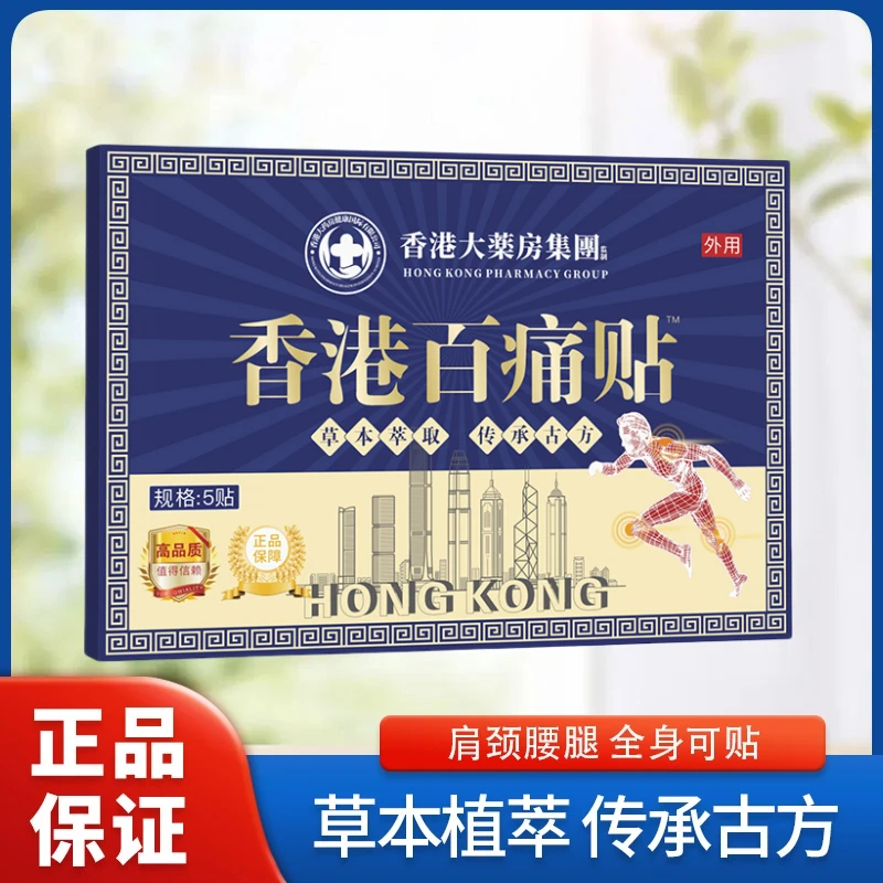 【拍五盒发六盒】香港百痛透骨贴 颈椎腰膝盖肩周 草本渗透全身可用