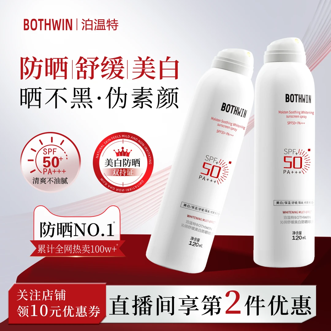 BOTHWIN/泊温特bti高倍防晒喷雾美白防汗防晒喷雾学生军训防晒