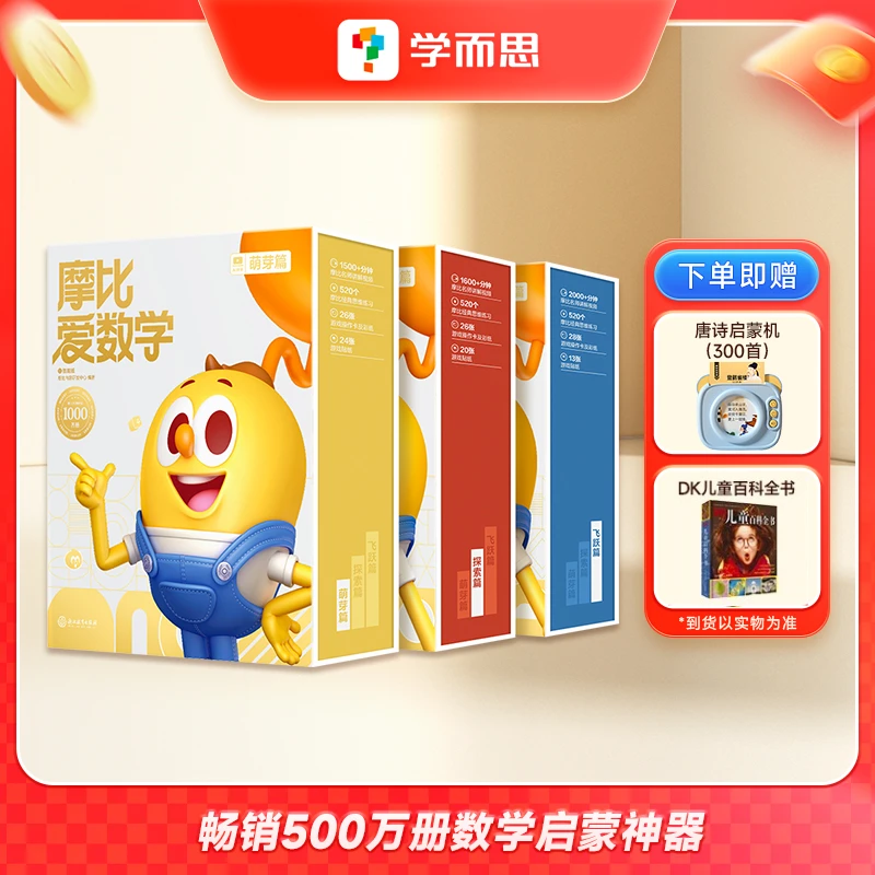 【马兰花专属】经典升级伴学版摩比爱数学儿童思维训练幼儿启蒙