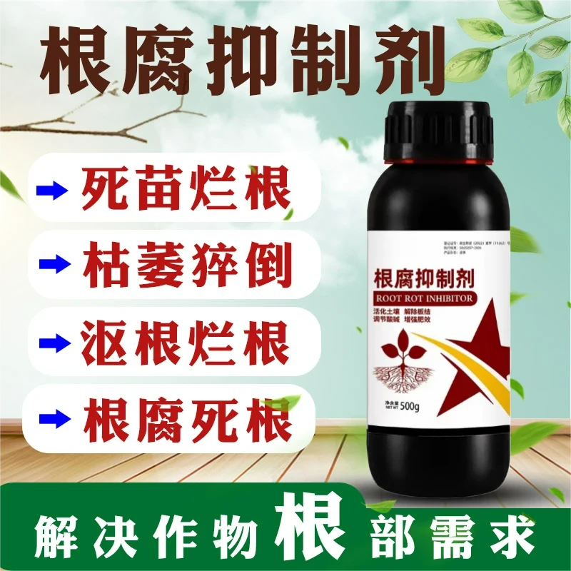 根腐抑制剂猝倒烂根氨基酸腐死棵僵苗弱快速壮根净化植物土壤增产