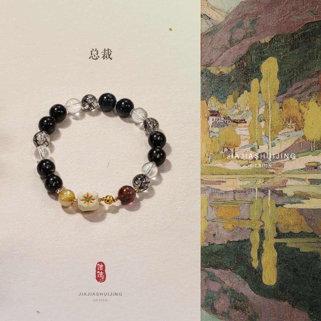 【总裁】黑发晶金运石白水晶18K金设计款手串