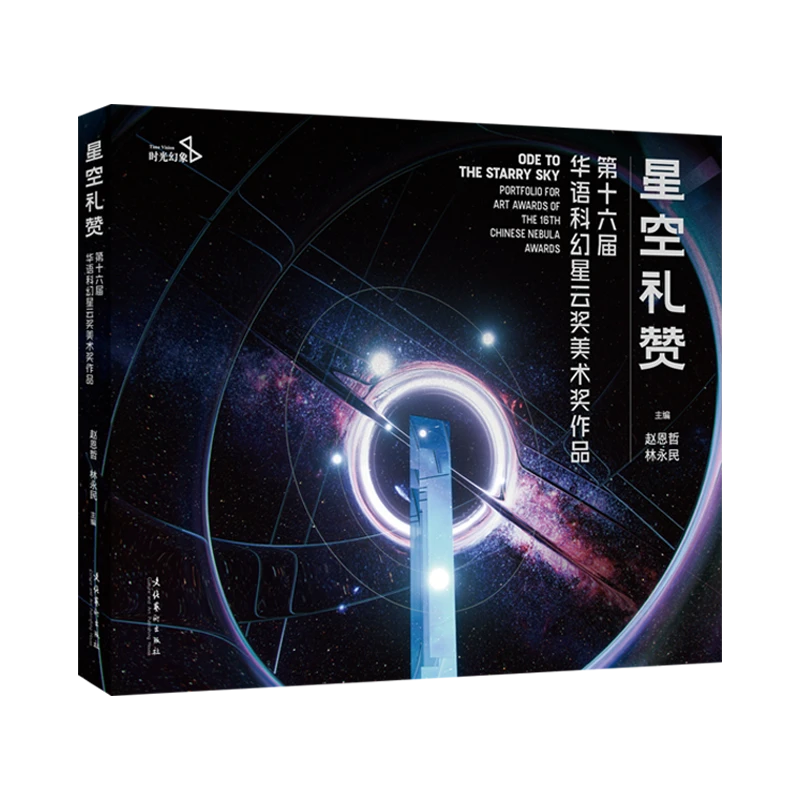 《星空礼赞:第十六届华语科幻星云奖美术奖作品》