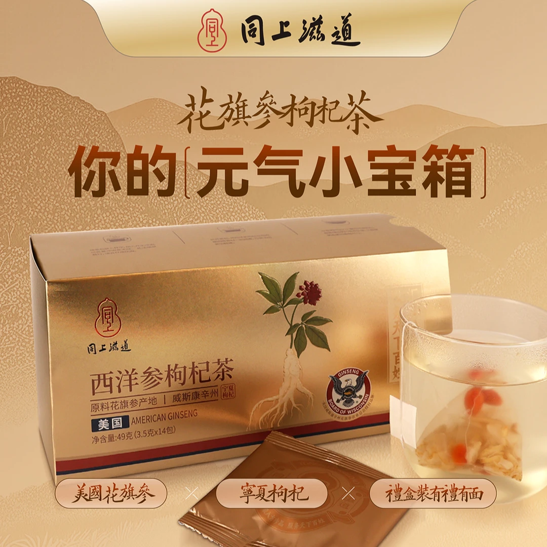 【好补双12】【同上滋道】美国威斯康辛州西洋参枸杞茶