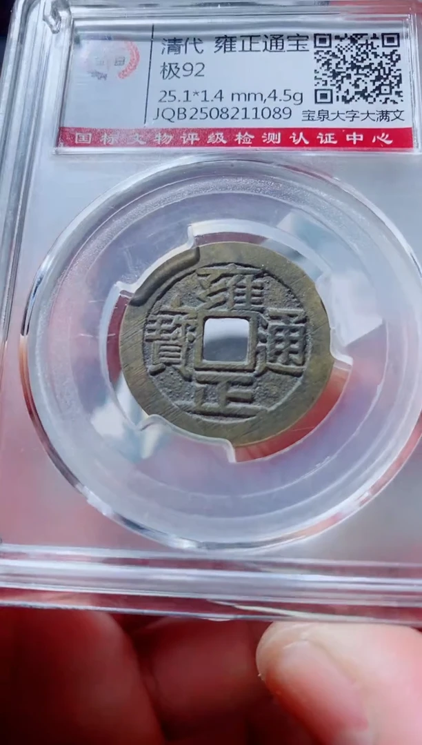 铜古钱币古钱币雍正92分