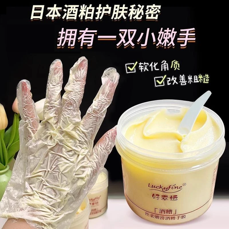 嫩滑酒糟手膜细嫩双手细纹嫩白补水去角质好幸运涂抹式改善粗糙手