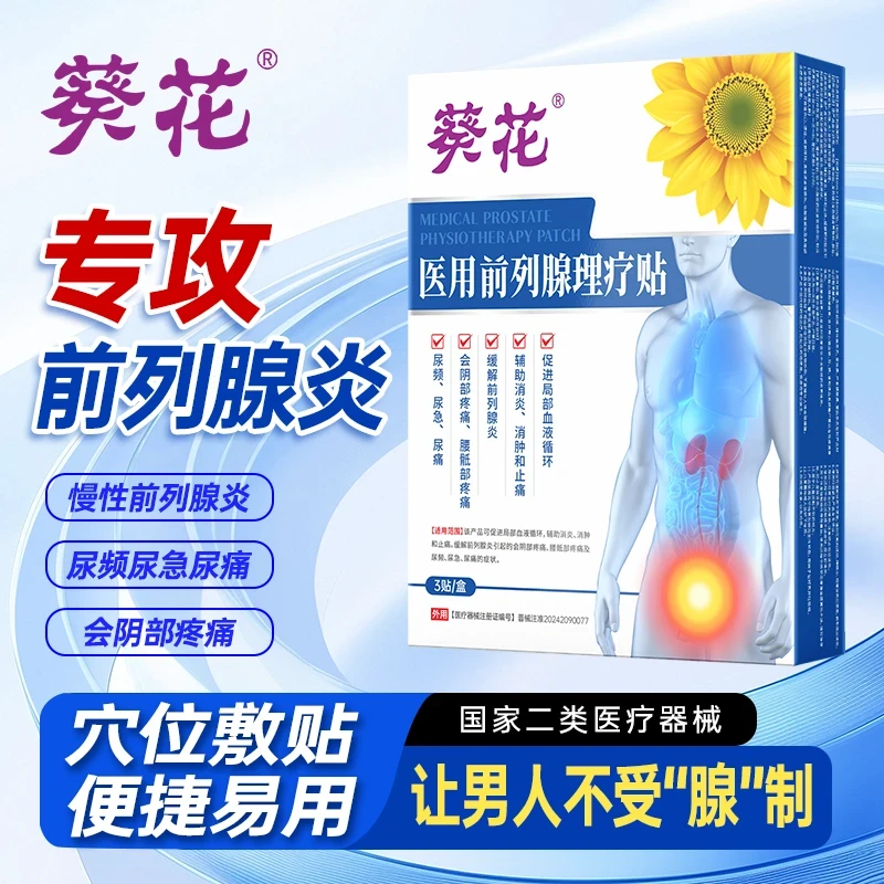 葵花医用前列腺理疗贴缓解男性前列腺炎疼痛尿频尿急尿痛辅助消炎