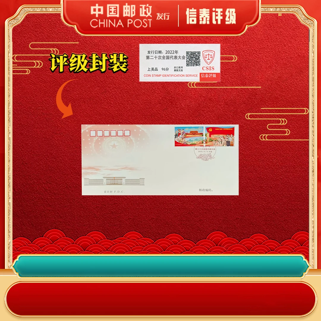 2022年 第二十次全国代表大会 上美品96分 首日封
