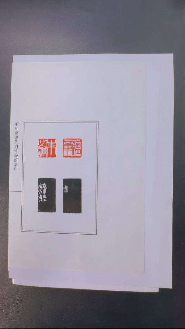 拓片用纸其他@@齐*石刻蕴章、朱必谦对印1页2钤2拓