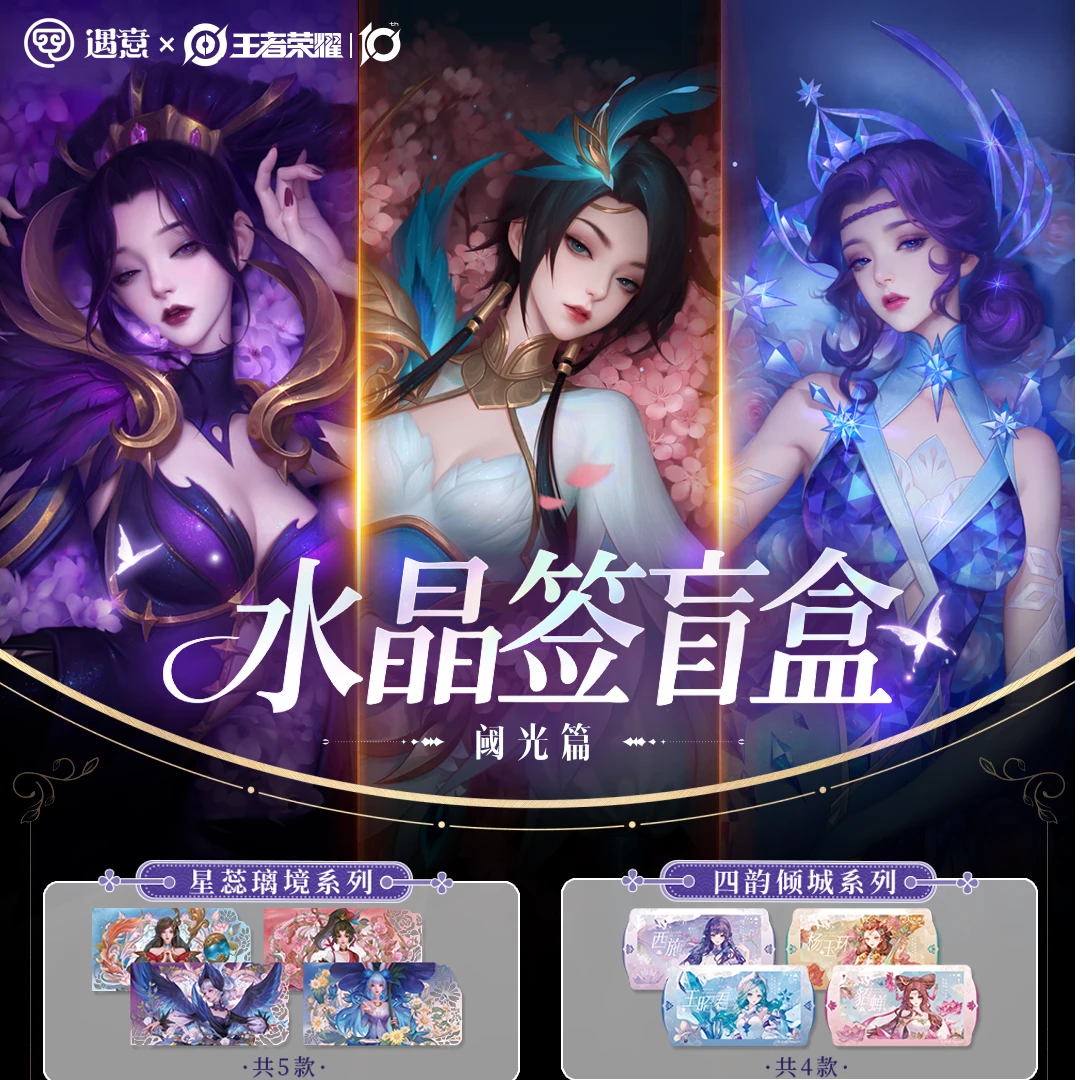 【粉丝福利】遇意✖️王者荣耀水晶签盲盒
