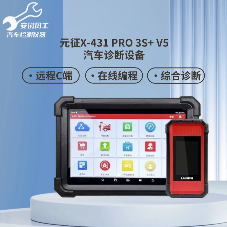 元征以旧换新x431pro3S+ v5.0汽车检测仪带远程编程C端2.0版本