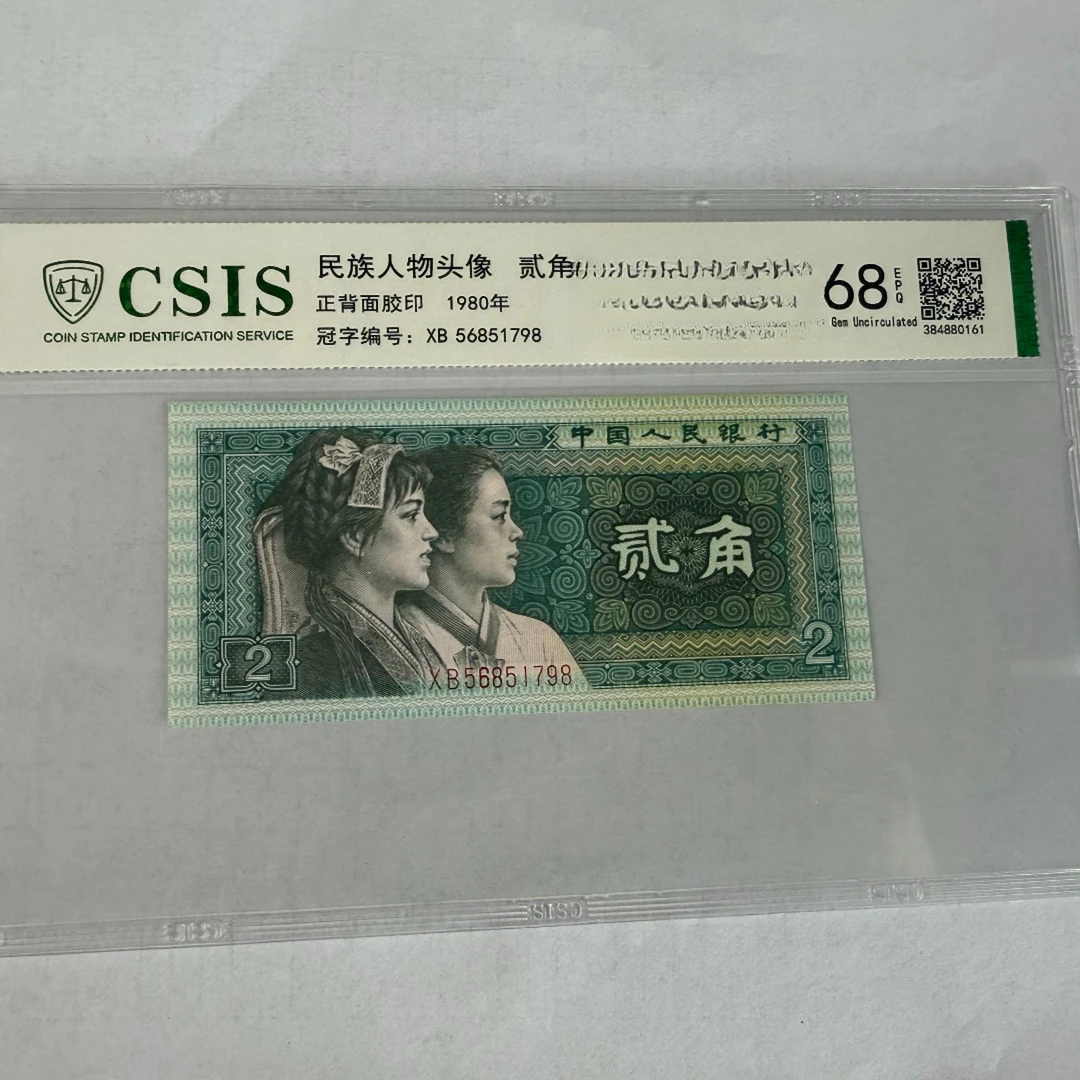 第四套人民币 8002 贰角韦人神痣（号码随机）