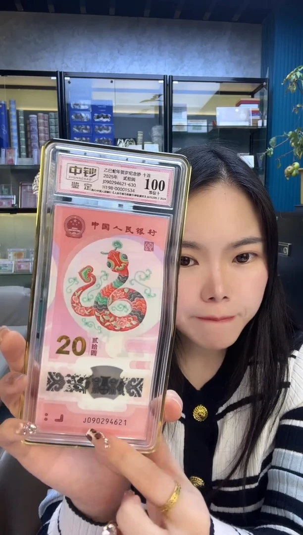 塑料蛇钞十连号尾号4621 中钞鉴定100分