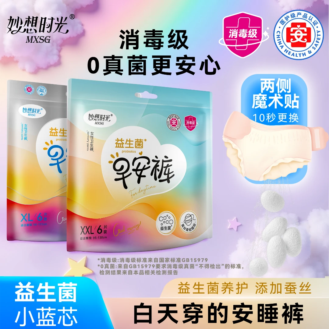 妙想时光早安裤【消毒级+益生菌】姨妈穿安睡裤经期专用安心裤