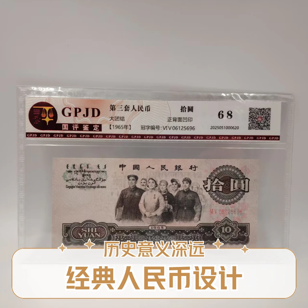 第三套人民币 拾圆大团结 正品保真 鉴定封装 不挑号