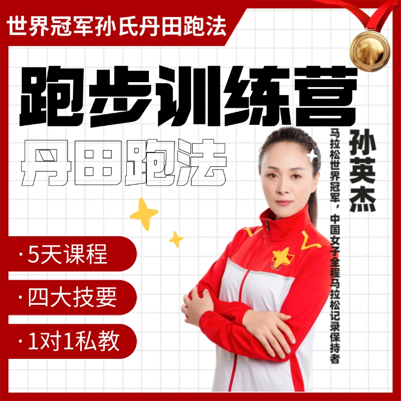 丹田跑法5天入门直播课（短信发货）