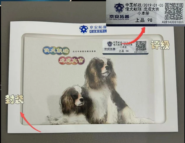 俊犬献瑞 戊戌大吉小本册