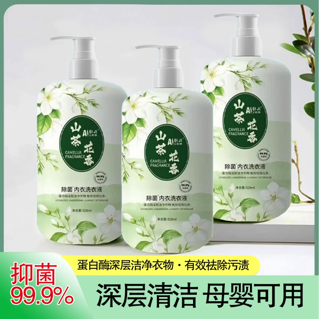 [3瓶] 艾蕲季抑菌内衣洗衣液去渍内衣内裤i深层洁净母婴可用520ml