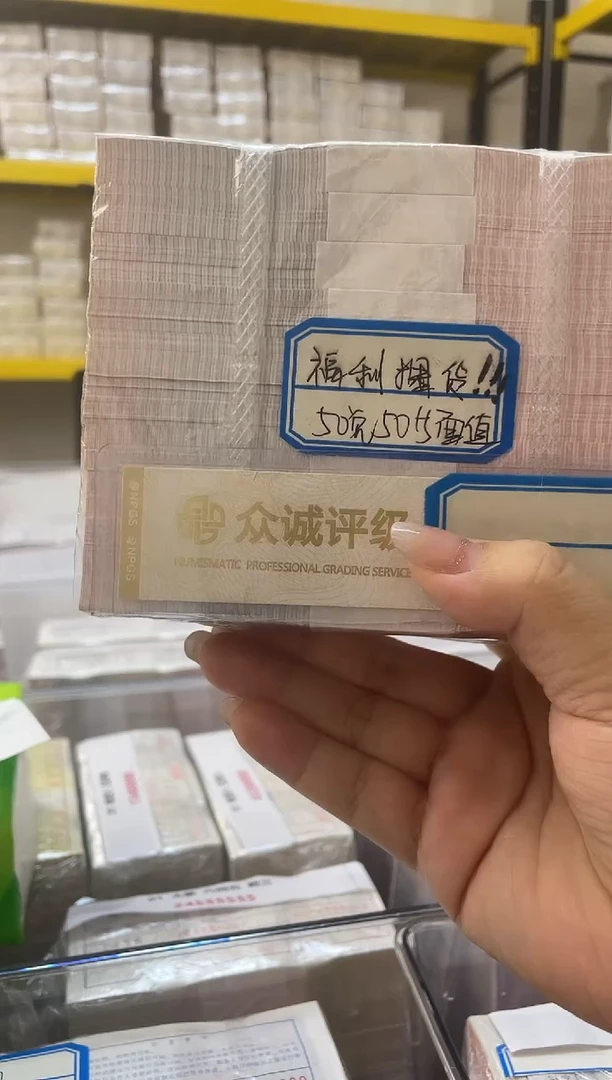 【05等面值】50兑50 一百张连号