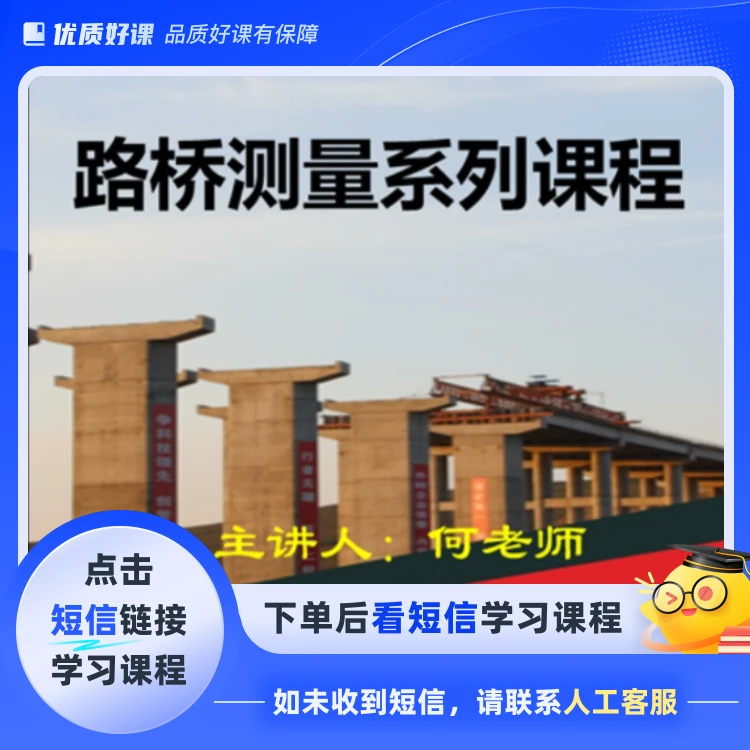 路桥测量系列课程（点击短信链接学习课程）