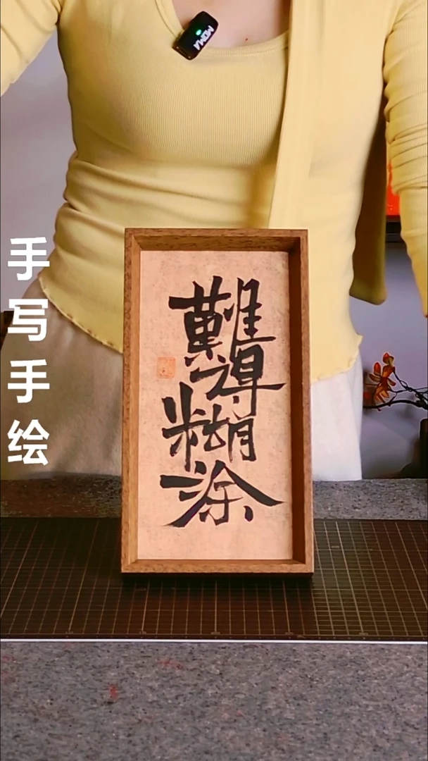 书法难得糊涂 尺寸40*13 编号06