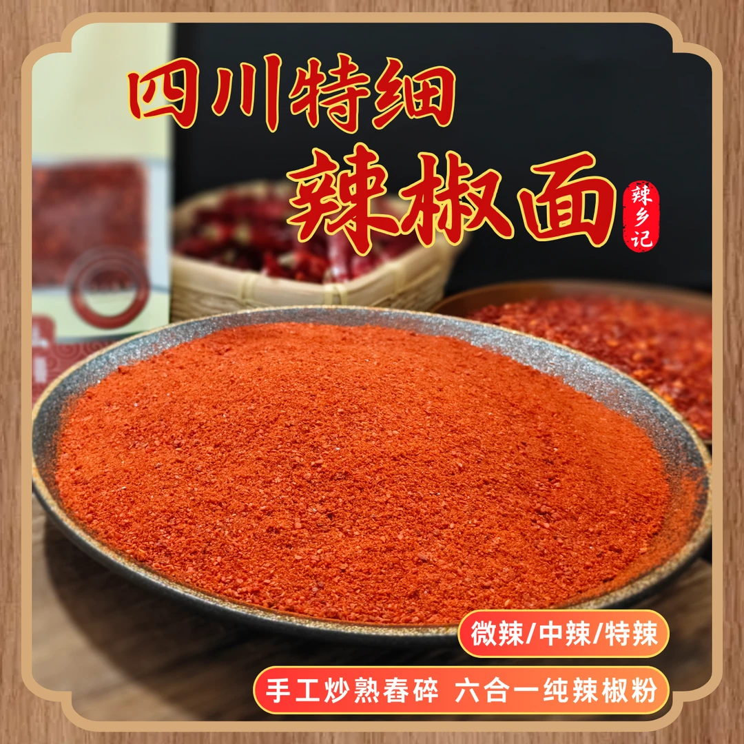 【特细】烧烤蘸料撒料腌肉四川辣椒面六合一炒熟舂碎特辣提色辣椒粉