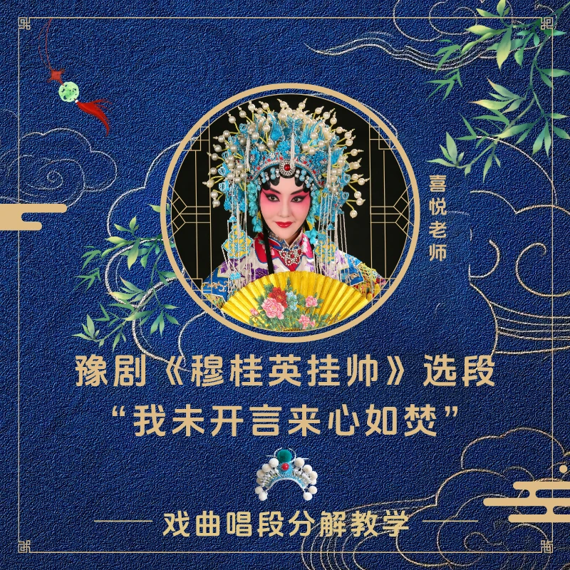 豫剧《穆桂英挂帅》选段 “我未开言来心如焚”知识服务读书卡
