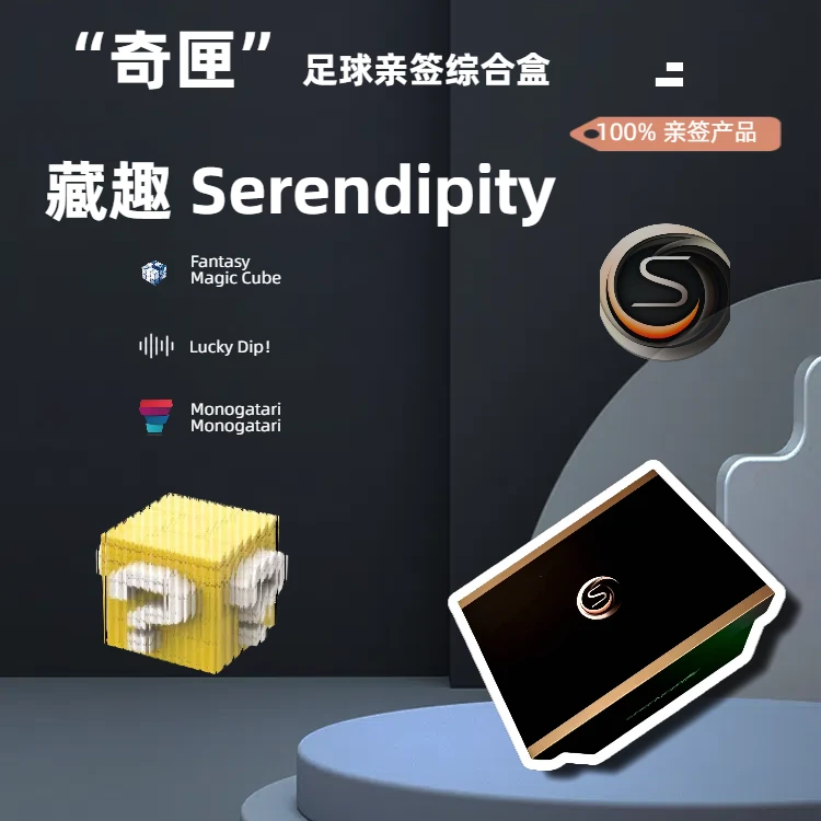 【藏趣】Serendipity 冰与火系列 足球球星卡收藏奇匣盒-默认代拆