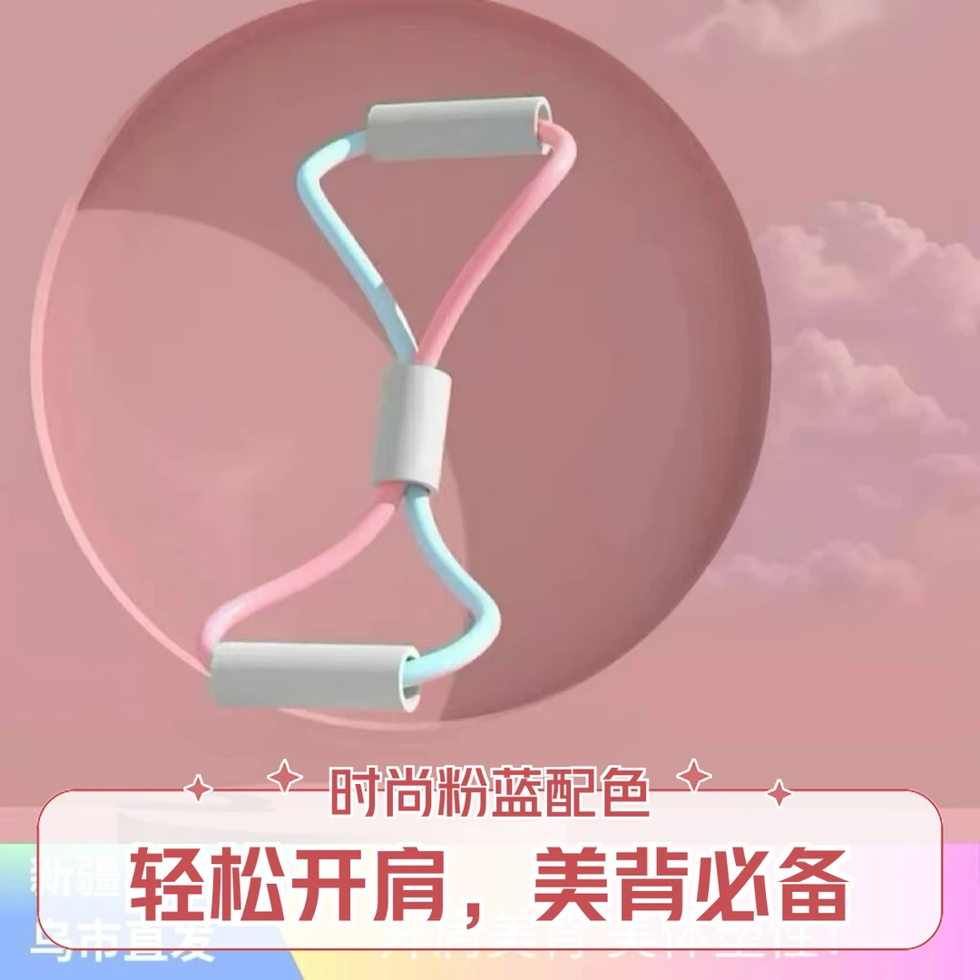 【新疆包邮乌市直发】八字形拉力器男女拉伸开肩手臂弹力绳家用练背