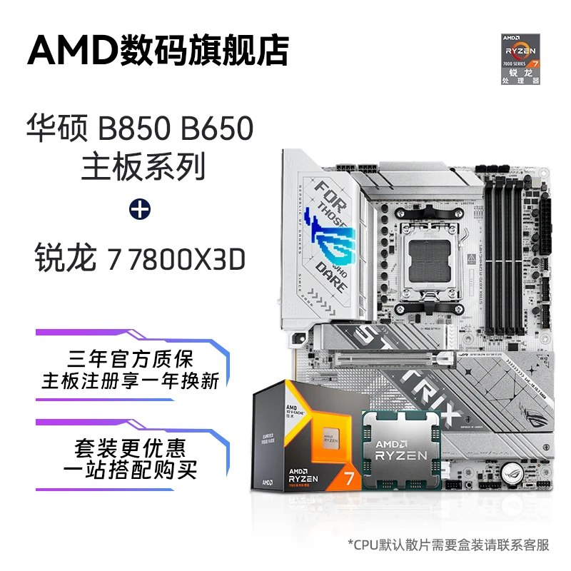 【板U套装】AMD 锐龙 7800X3D+B850/B650 ROG吹雪重炮手CPU电竞套装