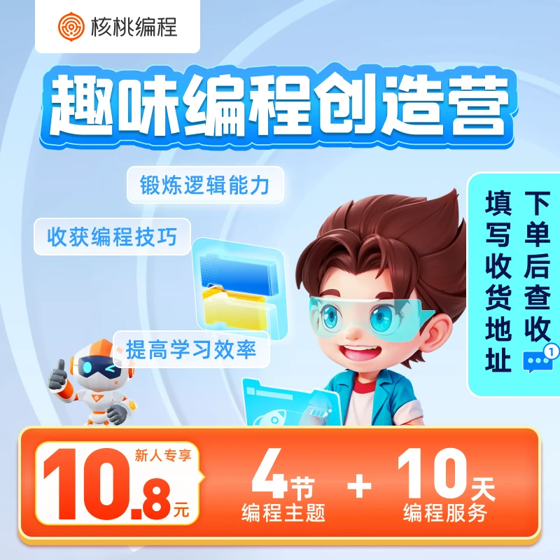 【下单后查看短信填写地址】图形化编程&Python编程体验课二选一YQ7