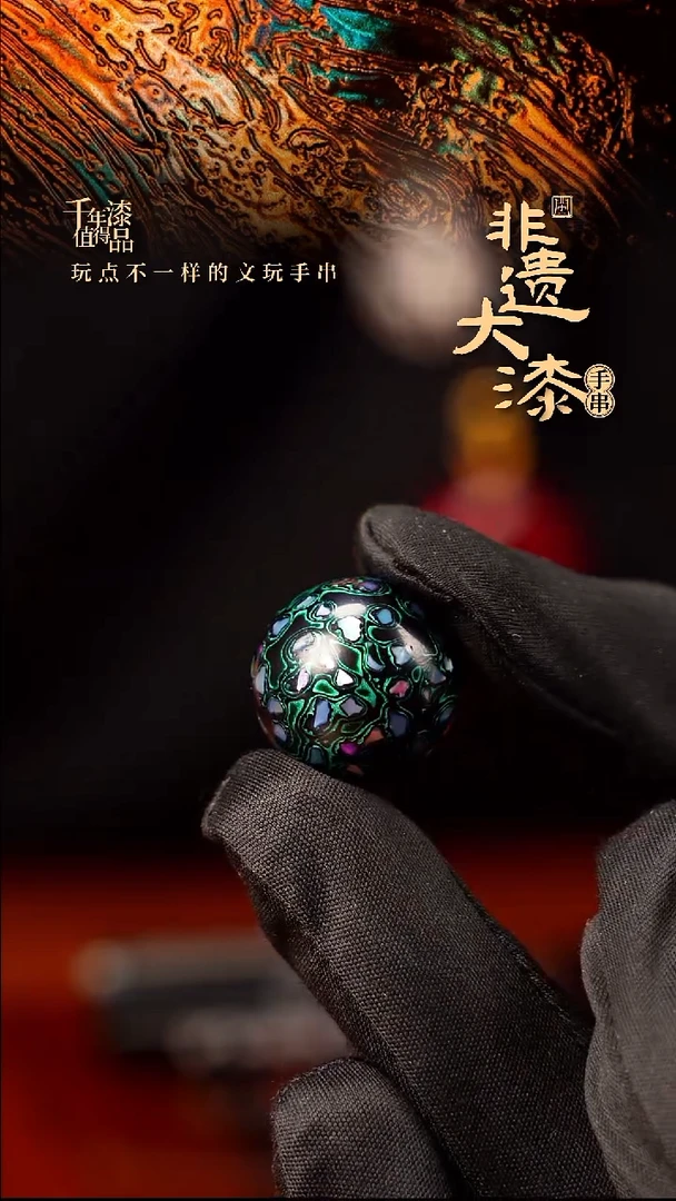 20mm闽越大漆非遗漆珠手串配饰顶珠