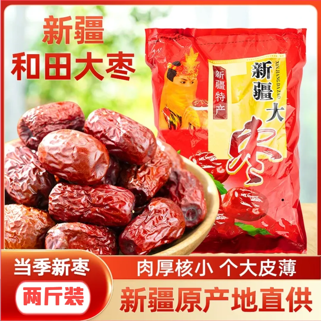 【两斤装】新疆和田大枣正宗特大红枣免洗干果特产零食泡水自然风干
