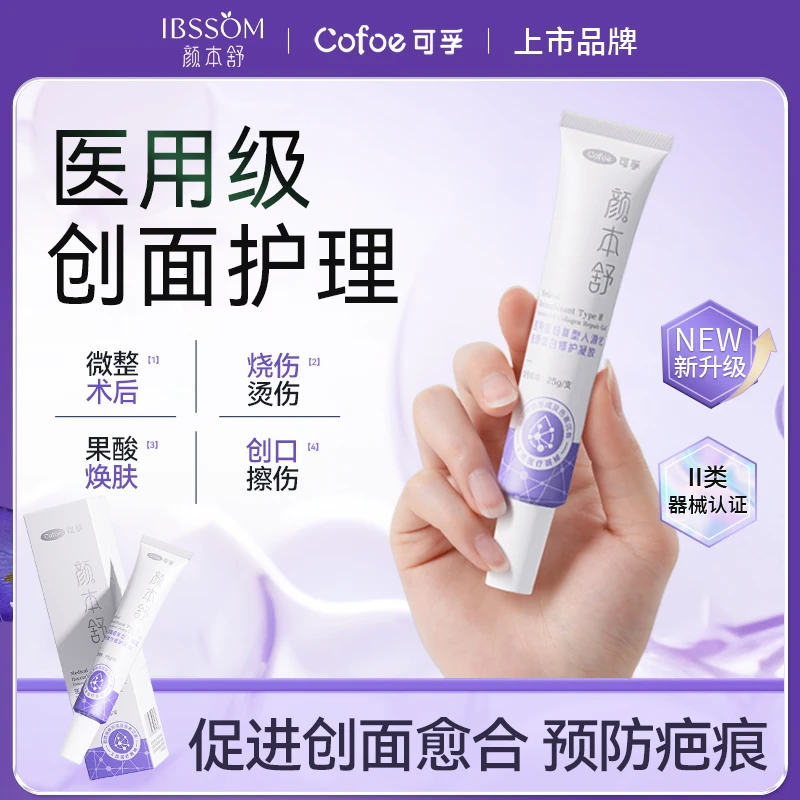 可孚医用重组Ⅲ型人源化胶原蛋白修护凝胶预防疤痕色素沉着激光/光子/果酸换肤/微整形术后创面