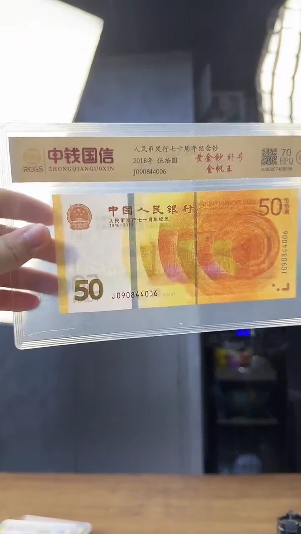 纸黄金钞单张J090开门补号冠中钱