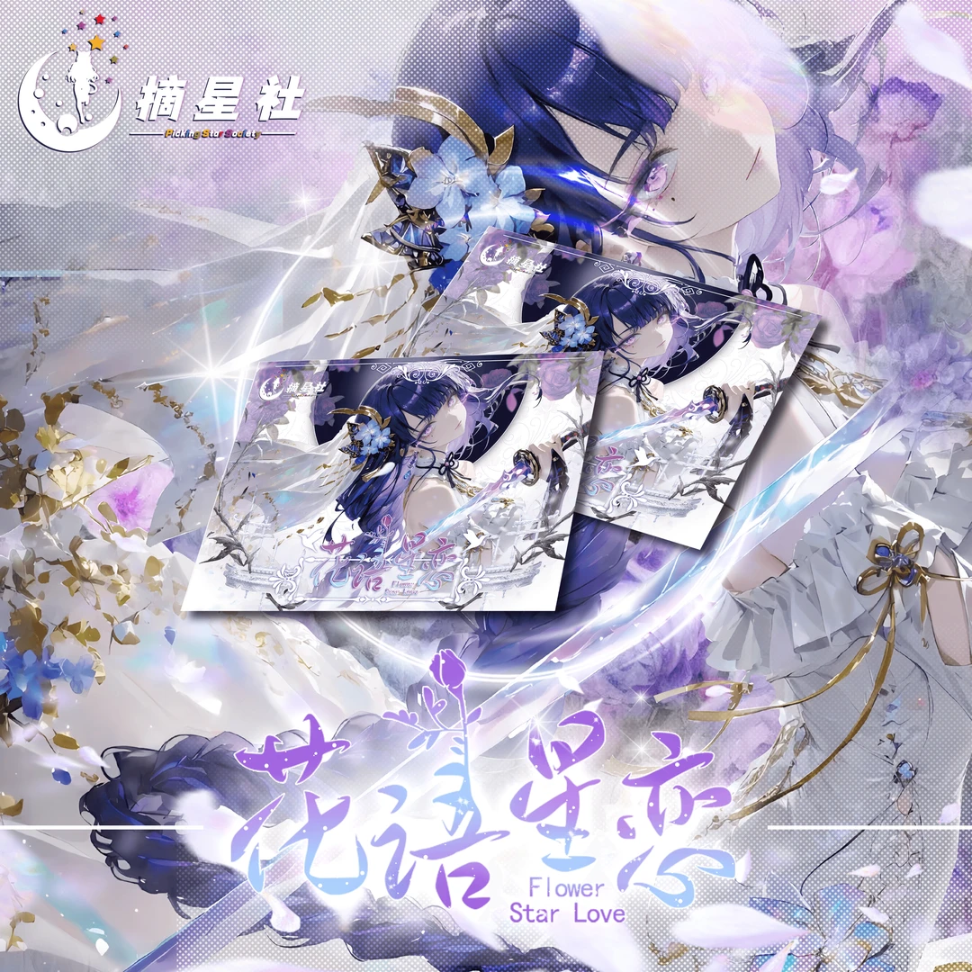 《花语》收藏类卡牌  默认代拆