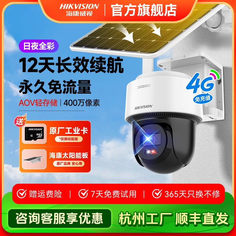 【永久免流量】【T1太阳能】海康威视400万户外高清全彩夜视4g摄像头