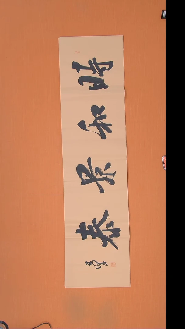 书法王老师书法作品138*34