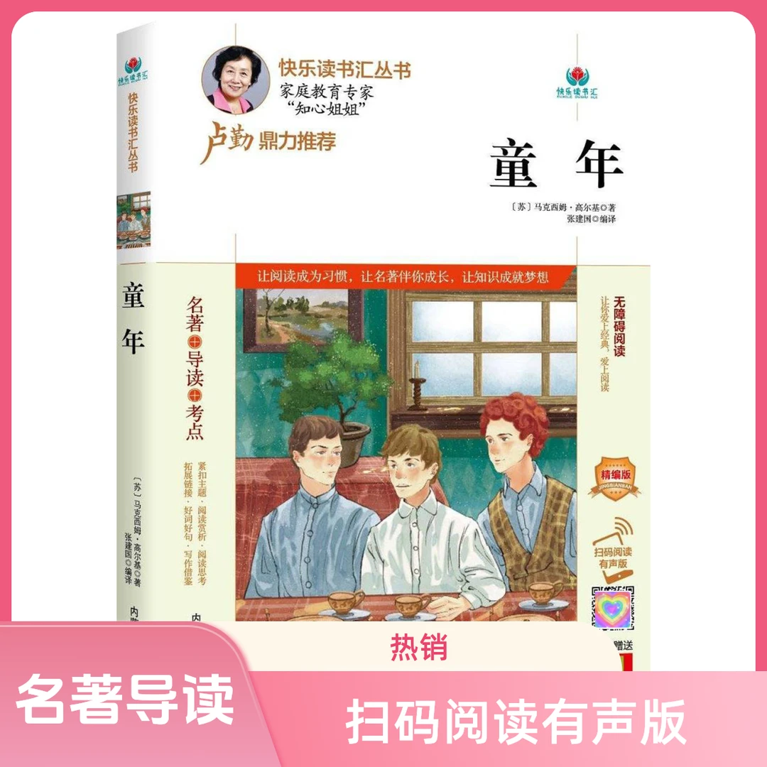童年 名著导读扫码有声版适合中小学课外阅读书籍快乐读书汇