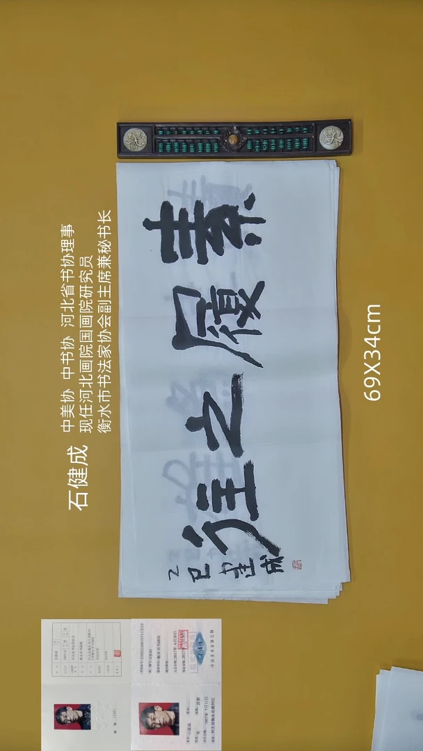 书法石健成老师精品书法