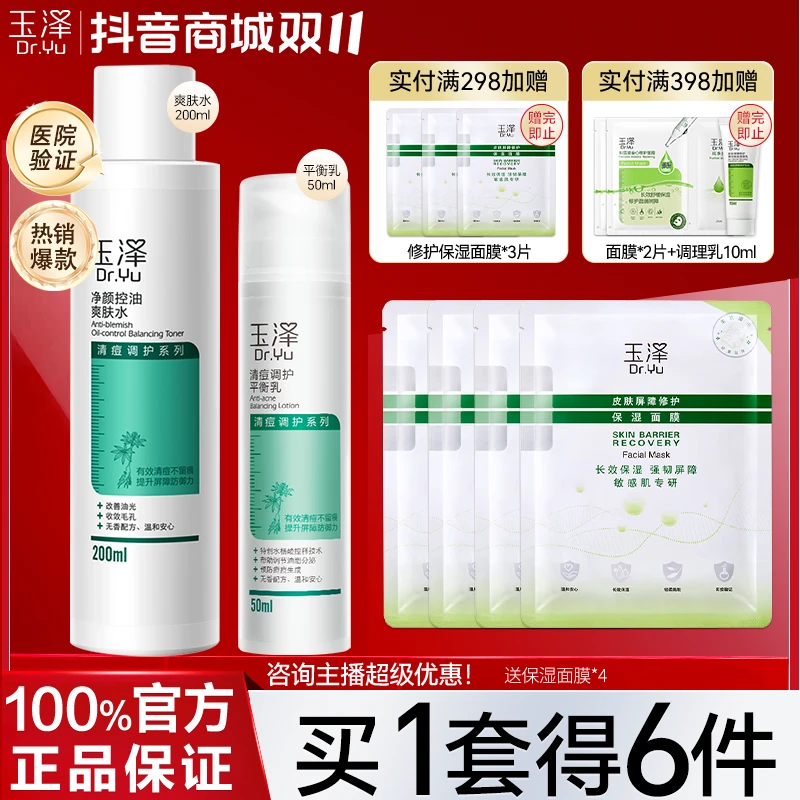 玉泽控油清痘水乳护肤品补水保湿控油修护爽肤水平衡乳套装正品