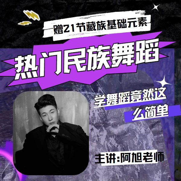 阿旭老师各民族地域成品舞蹈线上视频课包