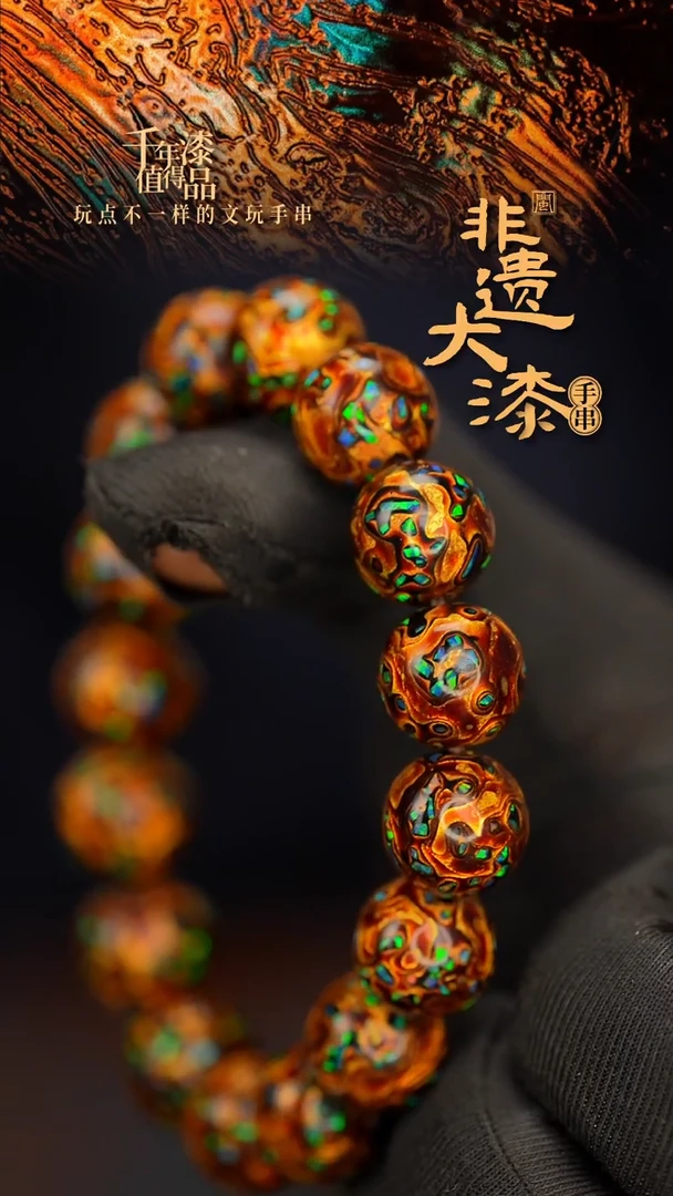 闽越大漆漆珠手串12mm 16颗