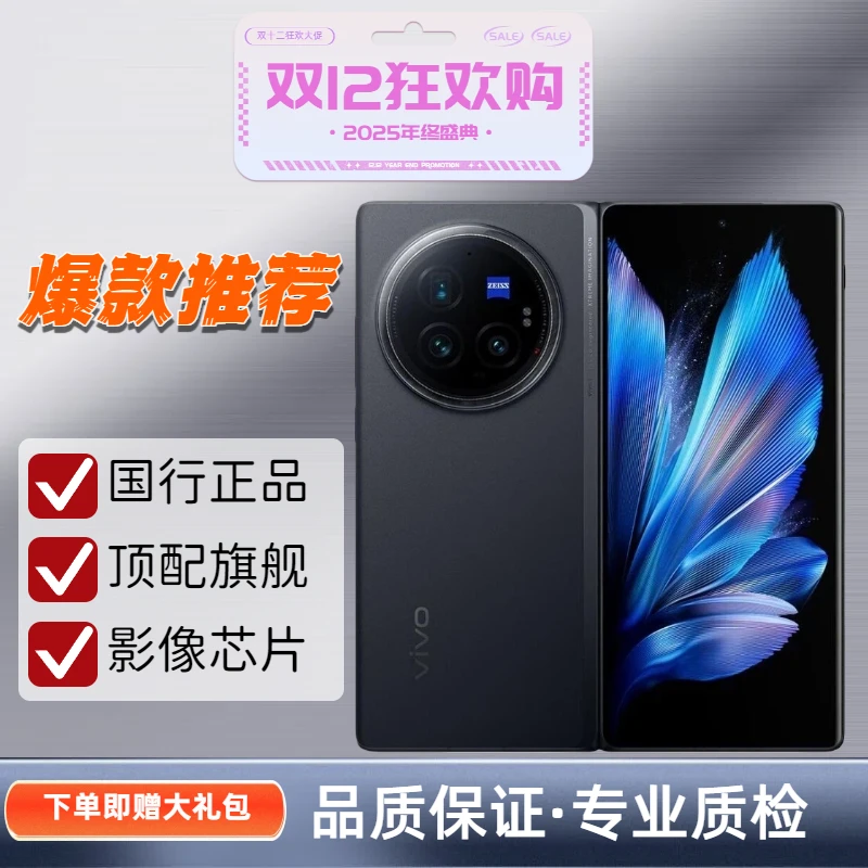 准新品 vivo X Fold3pro【年终大促】【正品】【无翻新】【假一罚四】靠谱