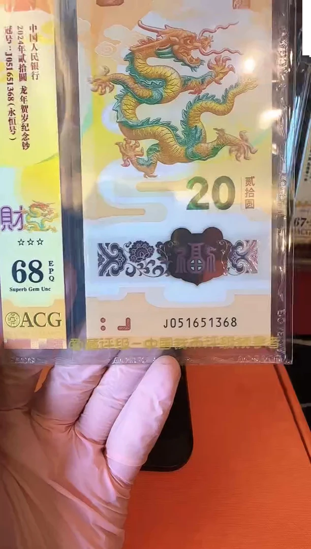 塑料2024 龙钞  单张  如图