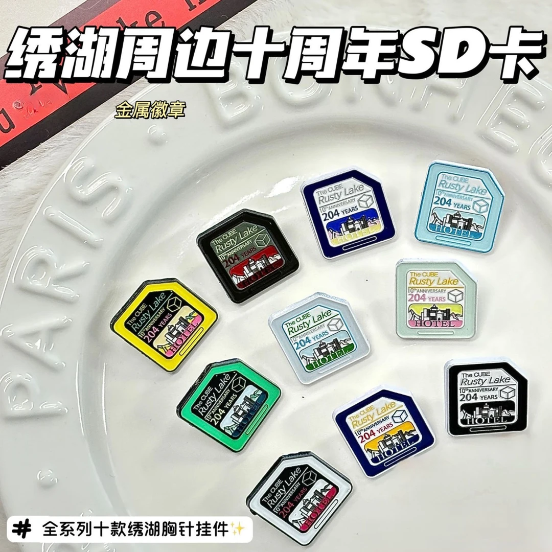 小红书同款绣湖十周年周边SD卡金属徽章全系列十款徽章合集