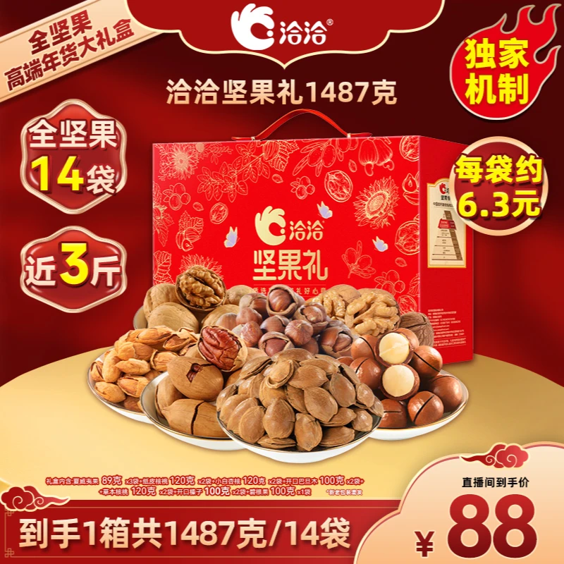 【交个朋友专属】洽洽鸿运当头坚果礼DY07款（1.487kg 14袋）-DB